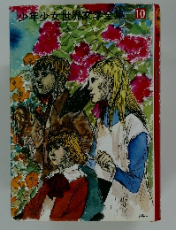 少年少女世界文学全集　10