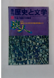 歴史と文学　　Vol.17