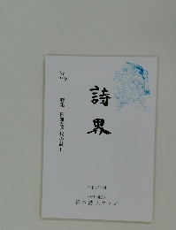 詩界　No.269　