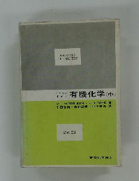ORGANIC  CHEMISTRY　有機化学(中)
