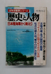 歴史と人物 昭和60年冬号