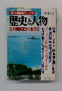 歴史と人物 昭和60年冬号