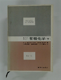有機化学(下)