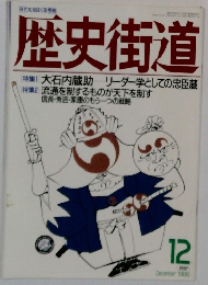 歴史街道　1989年12月号