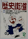 歴史街道　1989年12月号