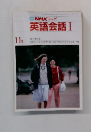 TVNHKテレビ　英語会話Ⅰ　11月号