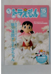 ドラえもん!　2004年10月5日号
