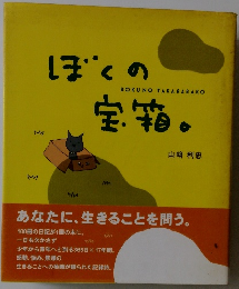 ぼくの宝箱