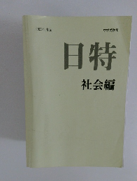 日特　社会編　2025年度版