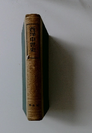 西洋中世史