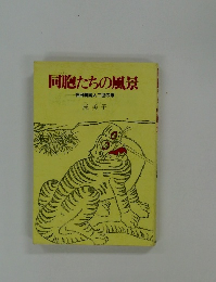 同胞たちの風景　  在日韓国人二世の眼