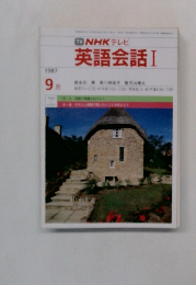 TVNHKテレビ　英語会話I　1987年9月号