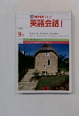 TVNHKテレビ　英語会話I　1987年9月号