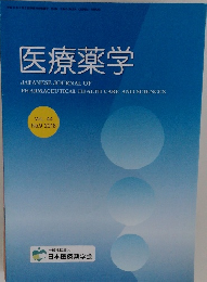 医療薬学　2018年9月号　Vol.44