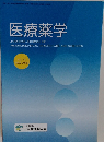 医療薬学　2018年9月号　Vol.44