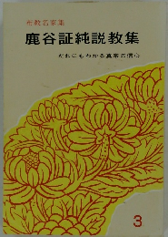 鹿谷証純説教集　だれにもわかる真宗の信心　3