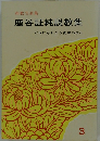 鹿谷証純説教集　だれにもわかる真宗の信心　3