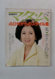 マダム　1978年8月号　40代からのスタイル集