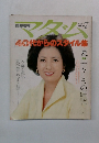 マダム　1978年8月号　40代からのスタイル集