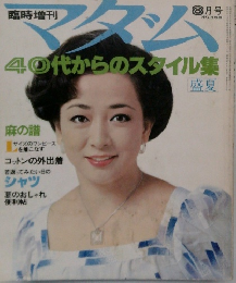 40代からのスタイル集　盛夏　8月号　NO.155