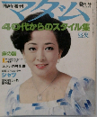 40代からのスタイル集　盛夏　8月号　NO.155
