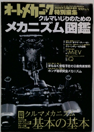 メカニズム図鑑　2009年3月号