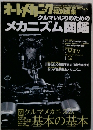 メカニズム図鑑　2009年3月号
