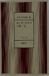 世界文学全集　5　モンテ・クリスト伯 III