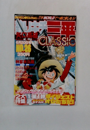 釣りキチ三平　6月20日号　NO.26