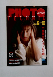 PHOTO　TECHNIC　1991年9月10日号