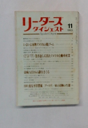 リーダーズダイジェスト　1983年11月号
