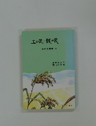 土の民・銭の民　樹の会叢書(4)