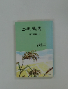 土の民・銭の民　樹の会叢書(4)