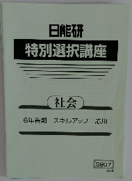 特別選択講座　6年春期 スキルアップ 応用