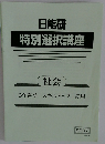 特別選択講座　6年春期 スキルアップ 応用