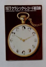 1977 クラシック・レコード総目録