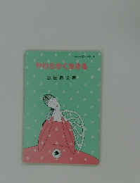 やわらかく生きる