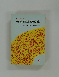 鹿谷証純説教集　だれにもわかる真宗の信心