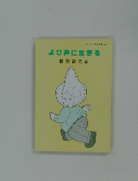 よび声に生きる