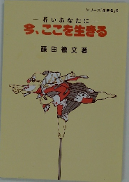 若いあなたに　今、ここを生きる