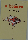 若いあなたに　今、ここを生きる