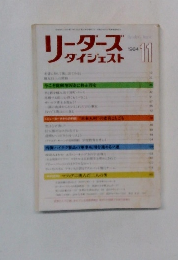 リーダーズ　ダイジェスト　198年11月号