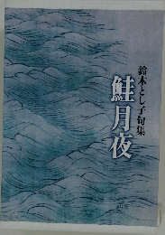 鈴木とし子句集　鮭月夜
