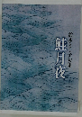 鈴木とし子句集　鮭月夜