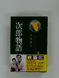 次郎物語　ジュニア文学名作選　5