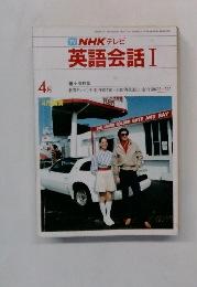 NHKテレビ　英語会話Ⅰ　4月号