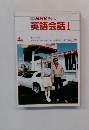 NHKテレビ　英語会話Ⅰ　4月号