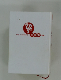 ひとり　当代きっての実業家が明かす仕事術の神髄!