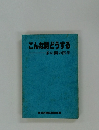 こんな時どうする　茶の間の医学