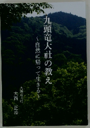 九頭竜大社の教え　自然に帰って生きる